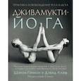 russische bücher: Гэннон Шэрон - Дживамукти-Йога. Практика освобождения тела и духа
