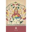 russische bücher: Хейч Элизабет  - Раджа-йога. Царский путь