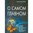 russische bücher: Клюев Александр Васильевич - О самом Главном