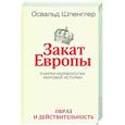 russische bücher: Шпенглер Освальд - Закат Европы. Очерки морфологии мировой истории. Том 1. Образ и действительность