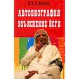russische bücher: Айенгар Б.К.С. - Автобиография. Объяснение йоги