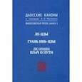 russische bücher:  - Даосские каноны. Философская проза. Книга 1. Ле-цзы. Гуань Инь-Цзы. Лю Имин. Плач о пути