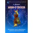 russische bücher: Шевцов Александр Александрович - Миф о Тропе