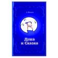 russische bücher: Шевцов Александр - Душа и сказка. Методическое пособие