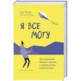 russische bücher: Соло Т. - Я все могу: как перестать бояться перемен и начать жить своей жизнью