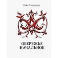 russische bücher: Скоморох Иван - Обережье Начальное