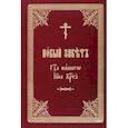 russische bücher:  - Новый Завет Господа нашего Иисуса Христа