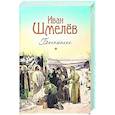 russische bücher: Шмелев И.С. - Богомолье