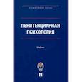 russische bücher: Сухов Анатолий Николаевич - Пенитенциарная психология. Учебник