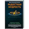 russische bücher: Ринпоче Й. - Радостная мудрость. Принятие перемен и обретение свободы