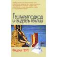 russische bücher: Перлз Ф. - Гештальтподход и свидетель терапии