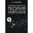 russische bücher: Фенихель Отто - Психоаналитическая теория неврозов