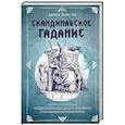 russische bücher: Джипси Элайн Тиг - Скандинавское гадание. Авторская система предсказания будущего на основе рун и скандинавской мифологии
