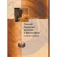russische bücher: Лысенко В.Г. - Ранний буддизм. Религия и философия. Учебное пособие