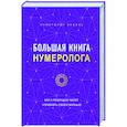 Большая книга нумеролога