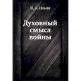 russische bücher: Иван Ильин - Духовный смысл войны