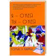 russische bücher: Харрис Т.Э. - Я - О'кей, Ты - О'кей