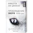 russische bücher: Джонсон Кимберли Энн - Пробуждение зверя. Как тело исцеляет травму