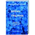 russische bücher: Дженни Оделл - Время тишины. Как управлять своим вниманием в мире полном хаоса