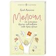 russische bücher: Аронсон Б. - Мелочи, от которых другие чувствуют себя чуть лучше