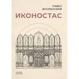 russische bücher: Павел Флоренский - Иконостас