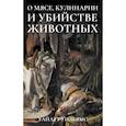 russische bücher: Уайатт Уильямс - О мясе, кулинарии и убийстве животных