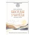 russische bücher: Антарова К.Е. - Беседы Учителя. Разговоры о жизни