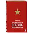 russische bücher: Игорь Рызов - Кремлевская школа переговоров