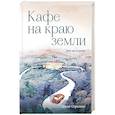 russische bücher: Джон Стрелеки - Кафе на краю земли. Две истории