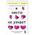 russische bücher: Кимберли Рэй Миллер - Никто не узнает. Разве вы не притворяетесь нормальными?