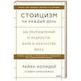 russische bücher: Райан Холидей, Стивен Хансельман - Стоицизм на каждый день. 366 размышлений о мудрости, воле и искусстве жить