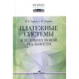 russische bücher: Туруев И.Б., Перцева С.Ю. - Платежные системы в условиях новой реальности. Научное издание