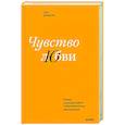 russische bücher: Сью Джонсон - Чувство любви. Новый научный подход к романтическим отношениям