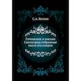 russische bücher: С.А. Веснин - Сочинения и письма Святогорца собранные после его смерти