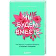 russische bücher: Инге Кантегреил-Каллен - Мы будем вместе. Как вернуть утраченную близость и сохранить отношения