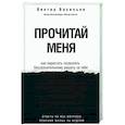russische bücher: Васильев В.В. - Прочитай меня. От бессознательных привычек к осознанной жизни