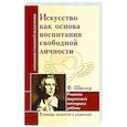 russische bücher: Шиллер Ф. - Искусство как основа воспитания свободной личности