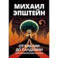 russische bücher: Михаил Эпштейн - От Библии до пандемии. Поиск ценностей в мире катастроф