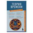 russische bücher:  - Теория времени. Знания, которые не займут много места