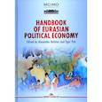 russische bücher: Bulatov А., Pak E. (Eds). - Handbook of Eurasian Political Economy