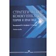 russische bücher: Евстафьев В.А.,Гринберг Т.Э. - Стратегические коммуникации. Теория и практика. Учебное пособие