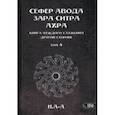 russische bücher: Н.А-А - Сефер Авода Зара Ситра Ахра. Книга чуждого служения другой стороне. Том 4