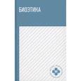 russische bücher: Вигель Нарине Липаритовна - Биоэтика. Учебное пособие