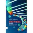 russische bücher: Мишаткина Татьяна Викторовна - Биоэтика. Наука выживания