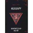 russische bücher: Форд Майкл У. - Вампирская магия. Акхкхару