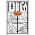 russische bücher: Щербаков Б. - Наверху. Инструкция по выживанию для топ-менеджера