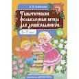 russische bücher: Бабинова Н. - Тематические фольклорные вечера для дошкольников. 5-7 лет
