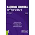 russische bücher: Клименкова Татьяна Александровна - Кадровая политика предприятия. Учебное пособие