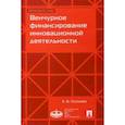 russische bücher: Груздева Елена Владимировна - Венчурное финансирование инновационной деятельности. Учебно-методическое пособие