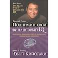 russische bücher: Кийосаки Роберт - Поднимите свой финансовый IQ